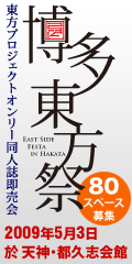 東方Projectオンリーイベント「博多東方祭」 2009年5月3日 天神・都久志会館にて開催
