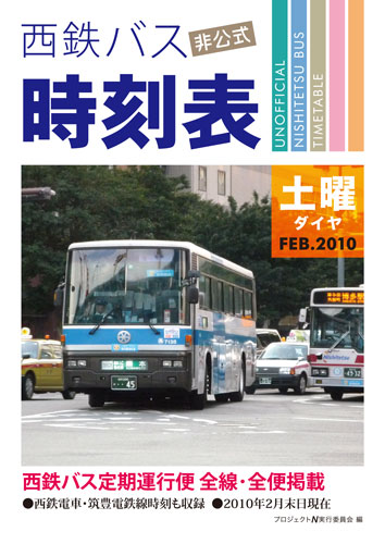 「西鉄バス非公式時刻表」表紙